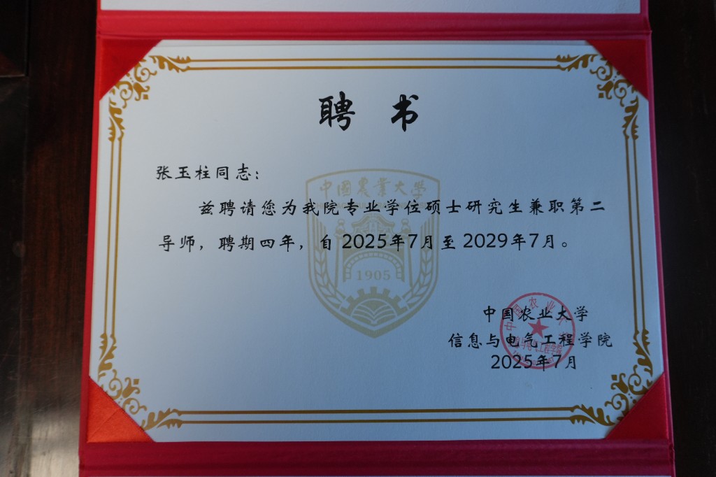 中国农业大学兼职第二导师聘书