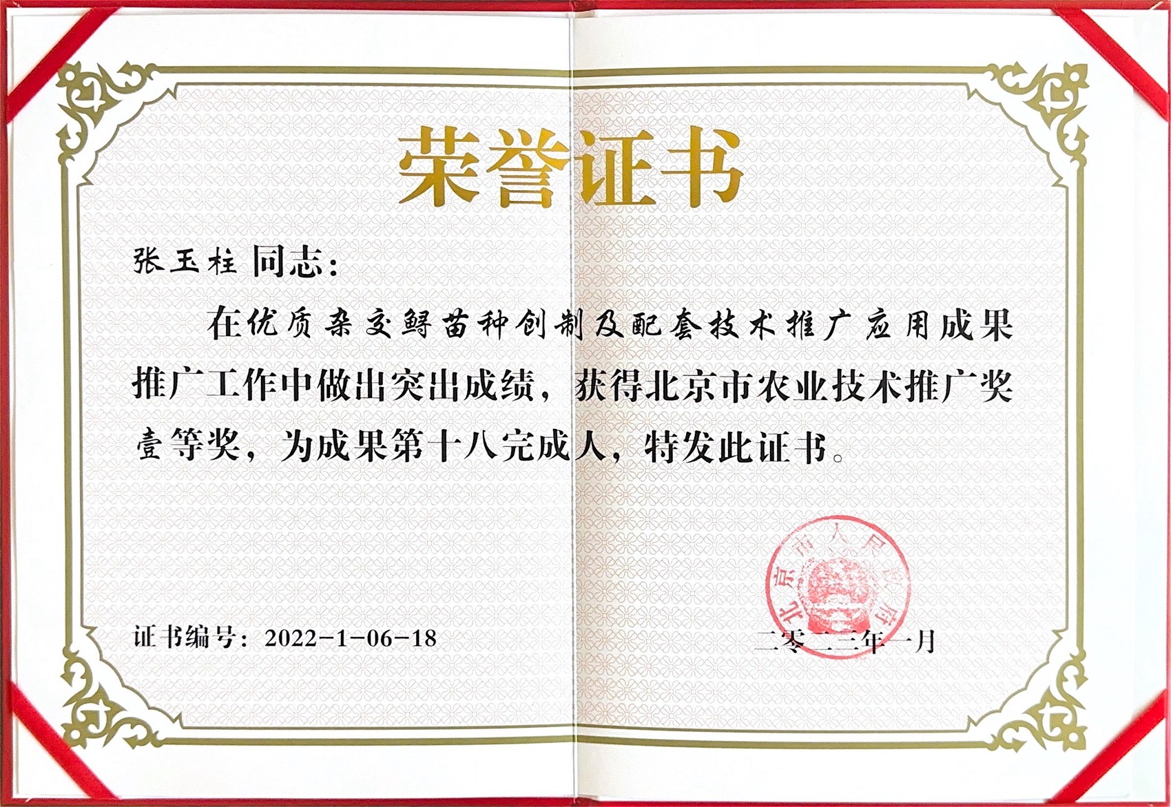 北京市农业技术推广奖一等奖荣誉证书（北京市人民政府颁发，张玉柱为成果第十八完成人）