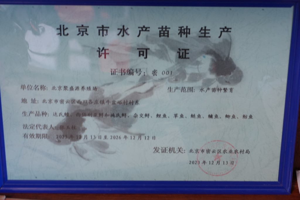 北京市水产苗种生产许可证 密001