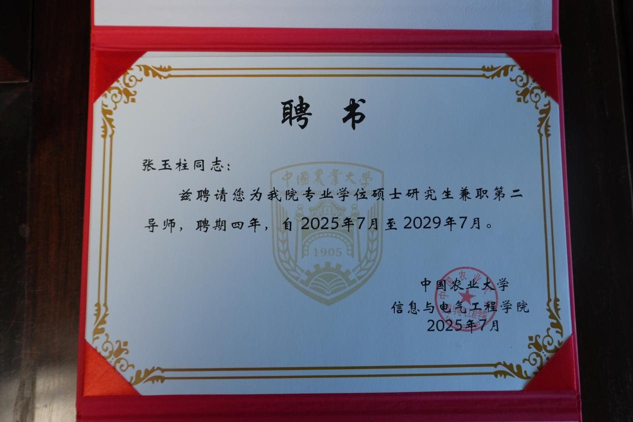 张玉柱受聘中国农业大学专业学位硕士研究生兼职第二导师(聘书)